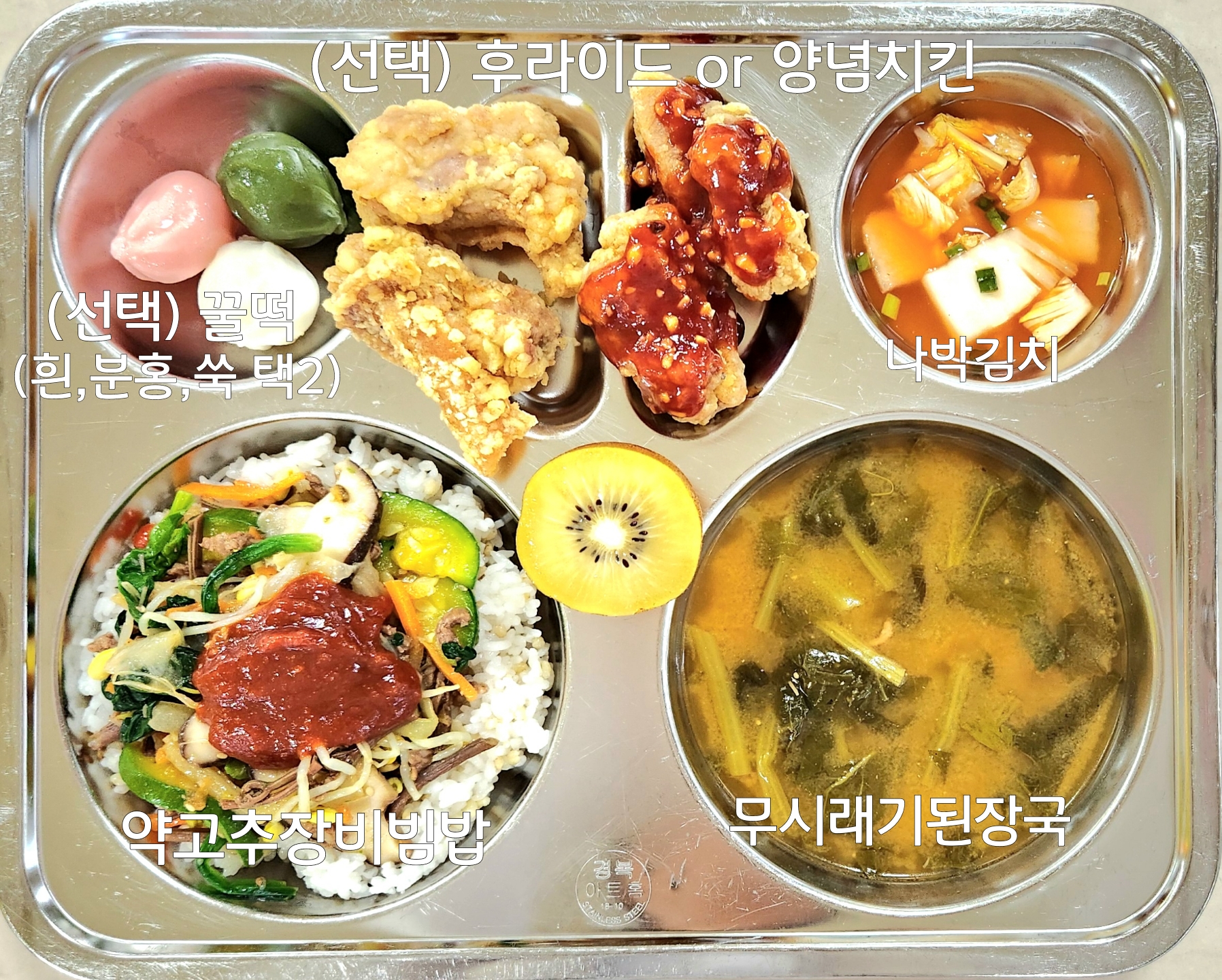 약고추장비빔밥 (5.6.13.16)
무시래기된장국 (5.6.13.16)
(선택) 후라이드 or 양념치킨 (4.5.6.12.13.15)
나박김치 (9)
골드키위 
꿀떡 